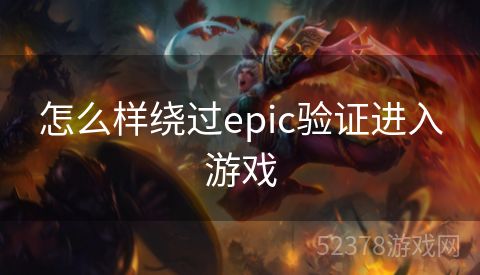 怎么样绕过epic验证进入游戏