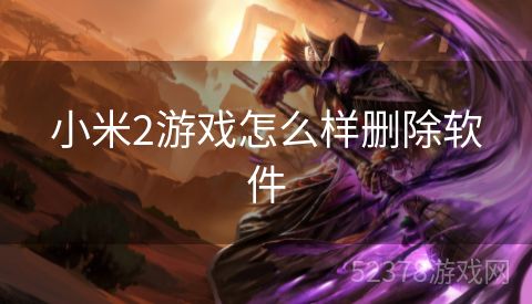 小米2游戏怎么样删除软件