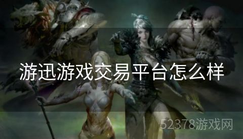 游迅游戏交易平台怎么样