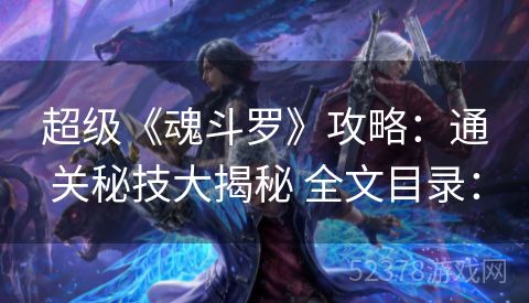 超级《魂斗罗》攻略：通关秘技大揭秘 全文目录：