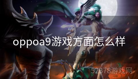 oppoa9游戏方面怎么样