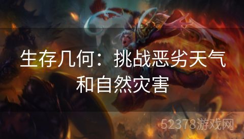 生存几何：挑战恶劣天气和自然灾害