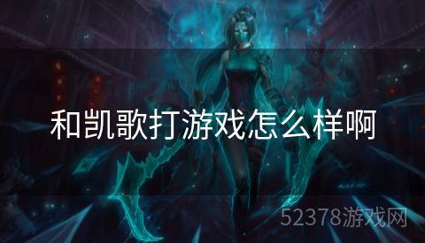 和凯歌打游戏怎么样啊