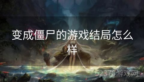 变成僵尸的游戏结局怎么样