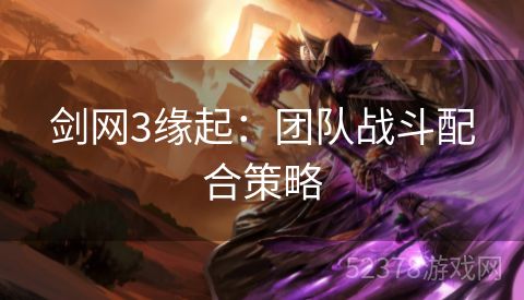 剑网3缘起：团队战斗配合策略