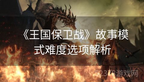  《王国保卫战》故事模式难度选项解析