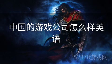 中国的游戏公司怎么样英语