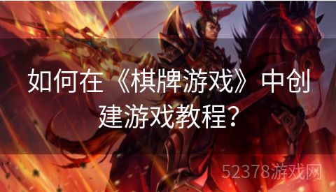 如何在《棋牌游戏》中创建游戏教程？