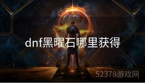 dnf黑曜石哪里获得