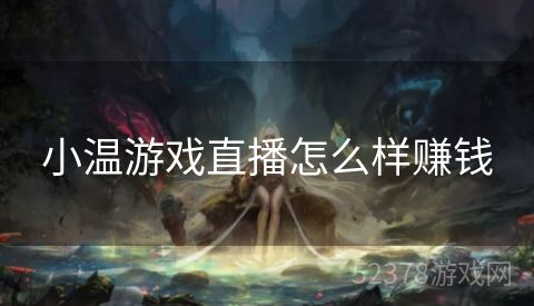 小温游戏直播怎么样赚钱