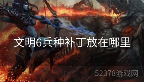 文明6兵种补丁放在哪里