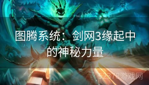 图腾系统：剑网3缘起中的神秘力量