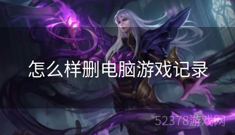 怎么样删电脑游戏记录