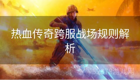 热血传奇跨服战场规则解析