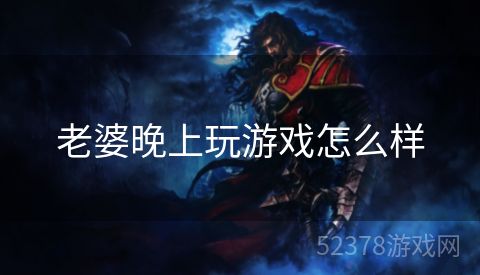 老婆晚上玩游戏怎么样