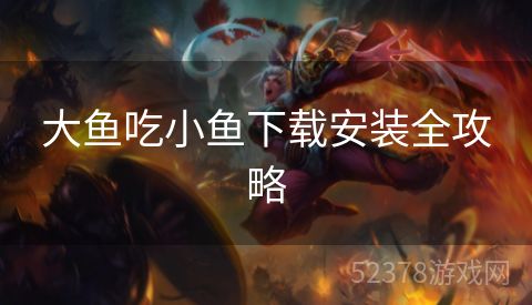 大鱼吃小鱼下载安装全攻略