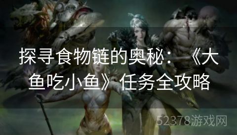 探寻食物链的奥秘：《大鱼吃小鱼》任务全攻略