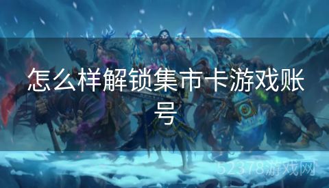 怎么样解锁集市卡游戏账号