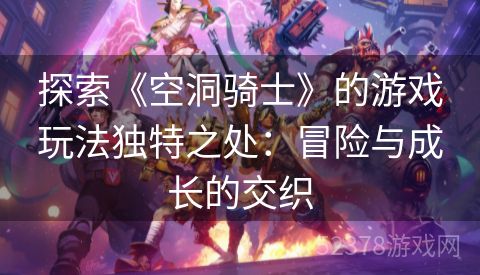 探索《空洞骑士》的游戏玩法独特之处：冒险与成长的交织