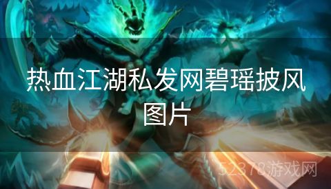 热血江湖私发网碧瑶披风图片