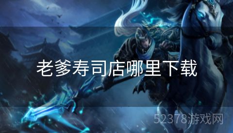 老爹寿司店哪里下载