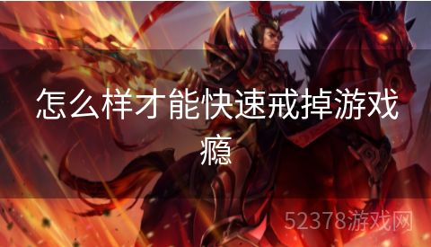 怎么样才能快速戒掉游戏瘾