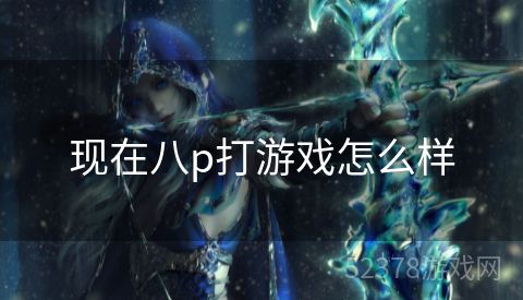 现在八p打游戏怎么样