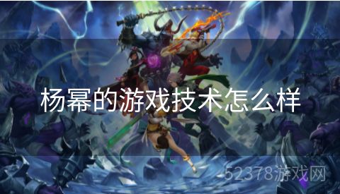 杨幂的游戏技术怎么样