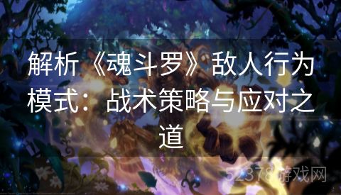 解析《魂斗罗》敌人行为模式：战术策略与应对之道