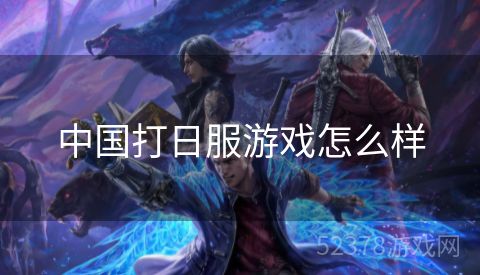 中国打日服游戏怎么样