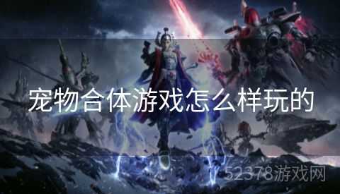 宠物合体游戏怎么样玩的