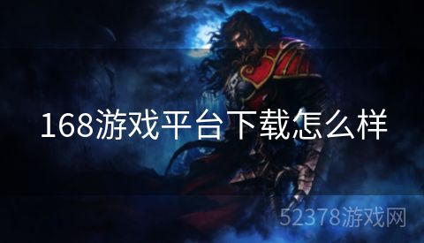 168游戏平台下载怎么样