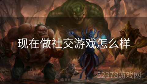 现在做社交游戏怎么样