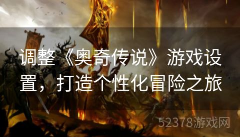调整《奥奇传说》游戏设置，打造个性化冒险之旅