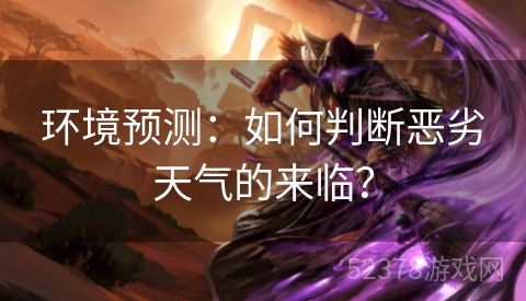 环境预测：如何判断恶劣天气的来临？