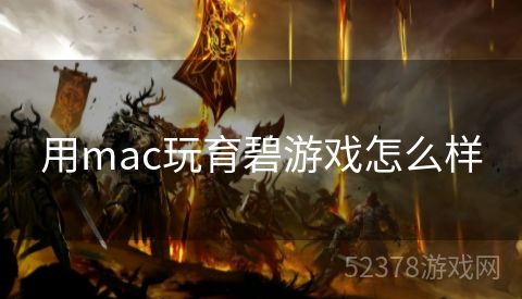 用mac玩育碧游戏怎么样