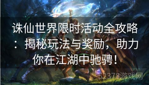 诛仙世界限时活动全攻略：揭秘玩法与奖励，助力你在江湖中驰骋！