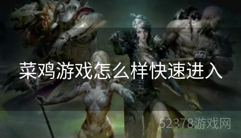 菜鸡游戏怎么样快速进入