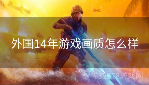 外国14年游戏画质怎么样
