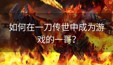 如何在一刀传世中成为游戏的一哥？