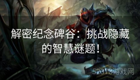 解密纪念碑谷：挑战隐藏的智慧谜题！
