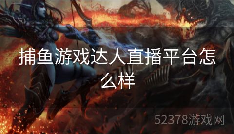 捕鱼游戏达人直播平台怎么样
