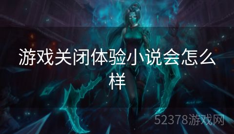 游戏关闭体验小说会怎么样