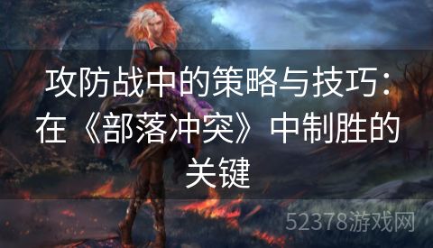 攻防战中的策略与技巧：在《部落冲突》中制胜的关键