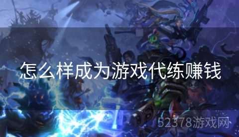 怎么样成为游戏代练赚钱