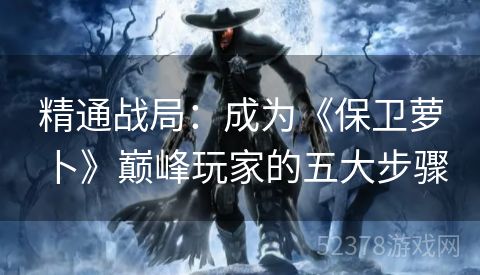 精通战局：成为《保卫萝卜》巅峰玩家的五大步骤