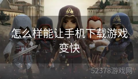 怎么样能让手机下载游戏变快