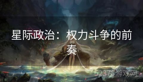 星际政治：权力斗争的前奏