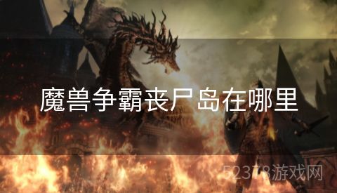 魔兽争霸丧尸岛在哪里