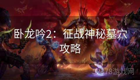 卧龙吟2：征战神秘墓穴攻略